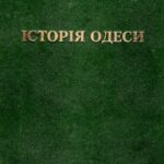 خرید و دانلود نسخه کامل کتاب Історія Одеси: Історико-краєзнавчі нариси