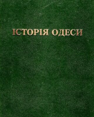 خرید و دانلود نسخه کامل کتاب Історія Одеси: Історико-краєзнавчі нариси