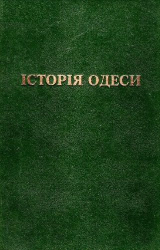 خرید و دانلود نسخه کامل کتاب Історія Одеси: Історико-краєзнавчі нариси_68c103d957dd1.jpeg خرید و دانلود نسخه کامل کتاب Історія Одеси: Історико-краєзнавчі нариси