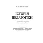 خرید و دانلود نسخه کامل کتاب Історія педагогіки. 4-е видання.Навчальний посібник