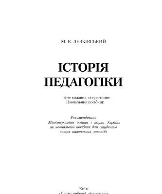 خرید و دانلود نسخه کامل کتاب Історія педагогіки. 4-е видання.Навчальний посібник