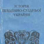 خرید و دانلود نسخه کامل کتاب Історія Південно-Східньої України