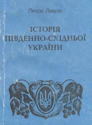 خرید و دانلود نسخه کامل کتاب Історія Південно-Східньої України