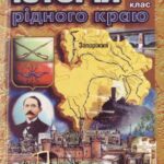 خرید و دانلود نسخه کامل کتاب Історія рідного краю. Запоріжжя: з 1775 до 1917 р. 9 клас