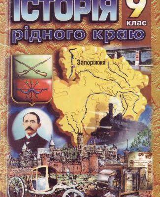 خرید و دانلود نسخه کامل کتاب Історія рідного краю. Запоріжжя: з 1775 до 1917 р. 9 клас