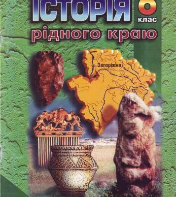 خرید و دانلود نسخه کامل کتاب Історія рідного краю. Запоріжжя: з найдавніших часів до VII ст. 6 клас
