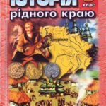 خرید و دانلود نسخه کامل کتاب Історія рідного краю. Запоріжжя: XVI – XVIII ст. 8 клас