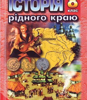 خرید و دانلود نسخه کامل کتاب Історія рідного краю. Запоріжжя: XVI – XVIII ст. 8 клас