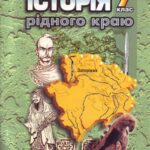 خرید و دانلود نسخه کامل کتاب Історія рідного краю. Запоріжжя: середина VII – XV ст. 7 клас