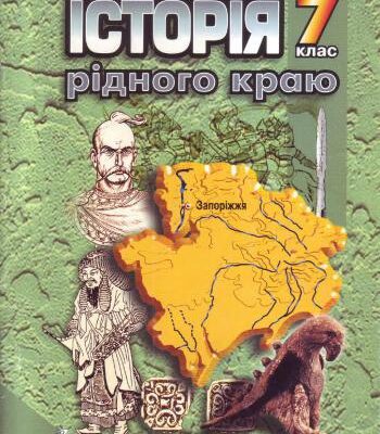 خرید و دانلود نسخه کامل کتاب Історія рідного краю. Запоріжжя: середина VII – XV ст. 7 клас