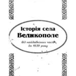 خرید و دانلود نسخه کامل کتاب Історія села Великополе (від найдавніших часів до 1939 року)