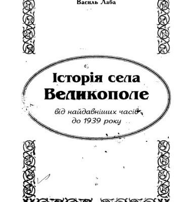 خرید و دانلود نسخه کامل کتاب Історія села Великополе (від найдавніших часів до 1939 року)