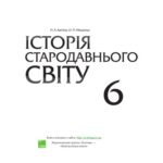 خرید و دانلود نسخه کامل کتاب Історія стародавнього світу. 6 клас