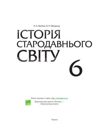 خرید و دانلود نسخه کامل کتاب Історія стародавнього світу. 6 клас