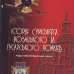 خرید و دانلود نسخه کامل کتاب Історія сумських козацького та гусарського полків