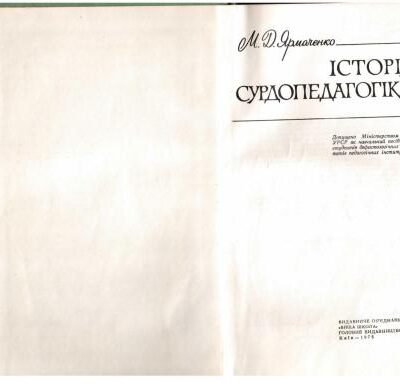 خرید و دانلود نسخه کامل کتاب Історія сурдопедагогіки