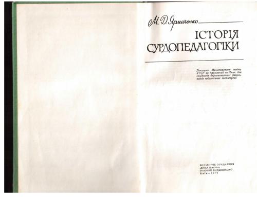 خرید و دانلود نسخه کامل کتاب Історія сурдопедагогіки_68cf14514c240.jpeg خرید و دانلود نسخه کامل کتاب Історія сурдопедагогіки