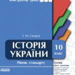 خرید و دانلود نسخه کامل کتاب Історія України. 10 клас. Рівень стандарту. Уроки нового покоління