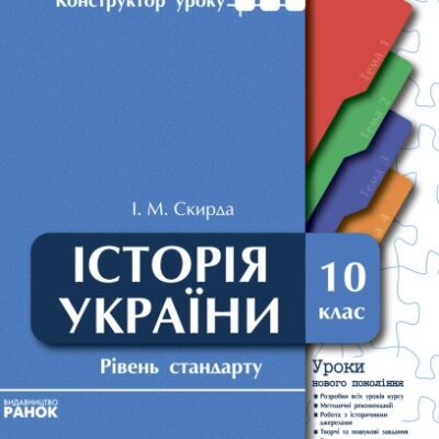 خرید و دانلود نسخه کامل کتاب Історія України. 10 клас. Рівень стандарту. Уроки нового покоління