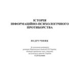 خرید و دانلود نسخه کامل کتاب Історія інформаційно-психологічного протиборства