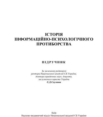 خرید و دانلود نسخه کامل کتاب Історія інформаційно-психологічного протиборства