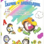 خرید و دانلود نسخه کامل کتاب Їжачок-дошколярик. Зошит з підготовки навичок письма