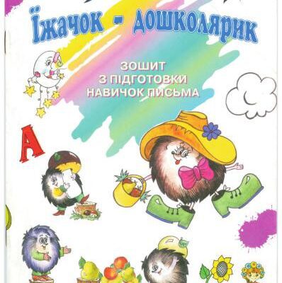 خرید و دانلود نسخه کامل کتاب Їжачок-дошколярик. Зошит з підготовки навичок письма