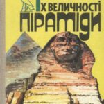 خرید و دانلود نسخه کامل کتاب Їх величності піраміди