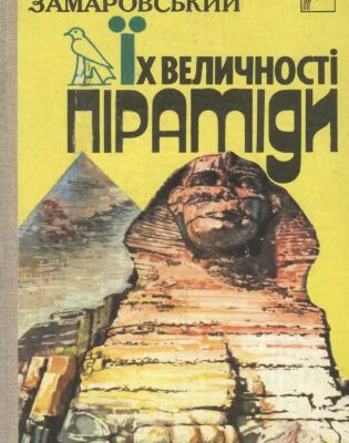 خرید و دانلود نسخه کامل کتاب Їх величності піраміди