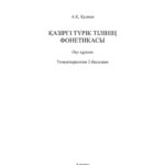خرید و دانلود نسخه کامل کتاب Қазіргі түрік тілінің фонетикасы. Оқу құралы