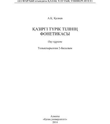 خرید و دانلود نسخه کامل کتاب Қазіргі түрік тілінің фонетикасы. Оқу құралы