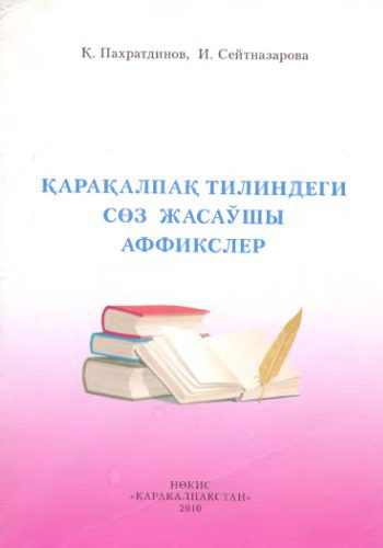خرید و دانلود نسخه کامل کتاب Қарақалпақ тилиндеги сөз жасаўшы аффикслер_68c6ebe91815b.jpeg خرید و دانلود نسخه کامل کتاب Қарақалпақ тилиндеги сөз жасаўшы аффикслер