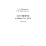 خرید و دانلود نسخه کامل کتاب Әлеуметтік антропология. Оқу құралы