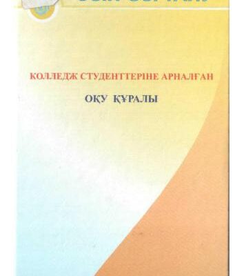 خرید و دانلود نسخه کامل کتاب Өзін-өзі тану: колледж студенттеріне арналған оқұ құралы