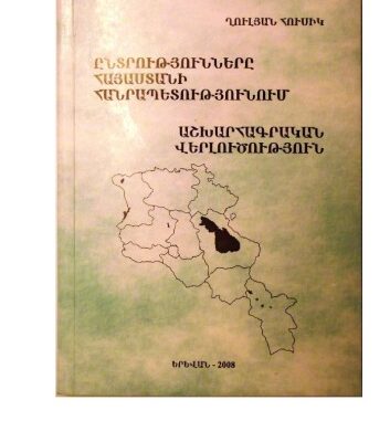 خرید و دانلود نسخه کامل کتاب Ընտրությունները Հայաստանի Հանրապետությունում: Աշխարհագրական Վերլուծություն