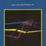 خرید و دانلود نسخه کامل کتاب آزمایشهای فیزیک