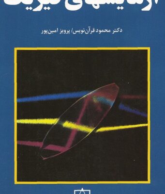 خرید و دانلود نسخه کامل کتاب آزمایشهای فیزیک