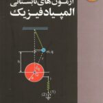 خرید و دانلود نسخه کامل کتاب آزمون های تابستانی المپیاد فیزیک – تابستان 1380 تا 1383