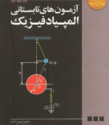 خرید و دانلود نسخه کامل کتاب آزمون های تابستانی المپیاد فیزیک – تابستان 1380 تا 1383