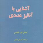 خرید و دانلود نسخه کامل کتاب آشنایی با آنالیز عددی
