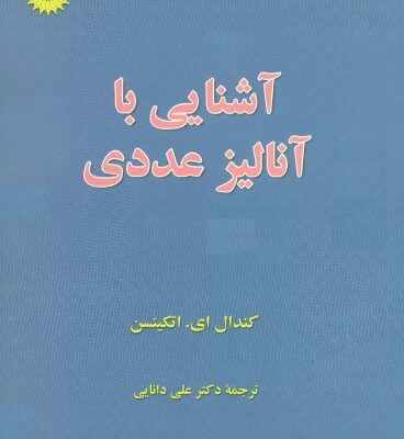 خرید و دانلود نسخه کامل کتاب آشنایی با آنالیز عددی