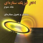 خرید و دانلود نسخه کامل کتاب آشنایی با اخترفیزیک ستاره ای