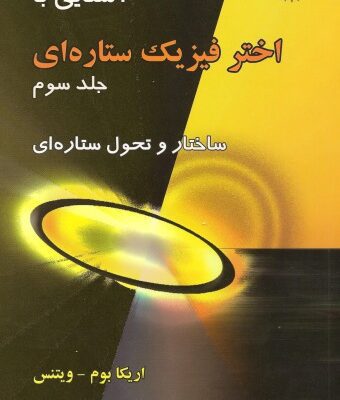خرید و دانلود نسخه کامل کتاب آشنایی با اخترفیزیک ستاره ای