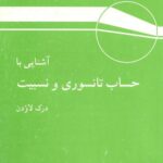 خرید و دانلود نسخه کامل کتاب آشنایی با حساب تانسوری و نسبیت