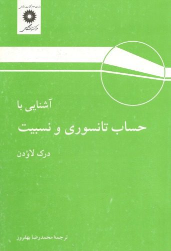 خرید و دانلود نسخه کامل کتاب آشنایی با حساب تانسوری و نسبیت_68be7f63589a4.jpeg خرید و دانلود نسخه کامل کتاب آشنایی با حساب تانسوری و نسبیت