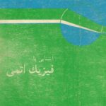خرید و دانلود نسخه کامل کتاب آشنایی با فیزیک اتمی