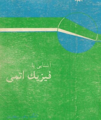 خرید و دانلود نسخه کامل کتاب آشنایی با فیزیک اتمی