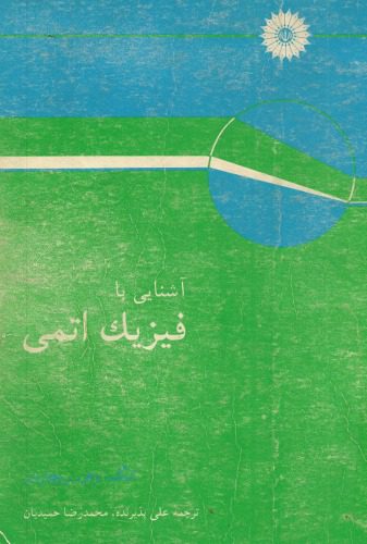 خرید و دانلود نسخه کامل کتاب آشنایی با فیزیک اتمی_68bca20aa1a3a.jpeg خرید و دانلود نسخه کامل کتاب آشنایی با فیزیک اتمی