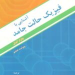 خرید و دانلود نسخه کامل کتاب آشنایی با فیزیک حالت جامد