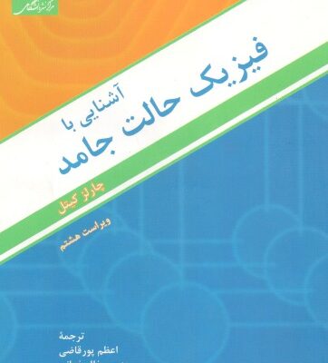 خرید و دانلود نسخه کامل کتاب آشنایی با فیزیک حالت جامد